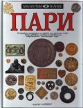 Пари Т.2