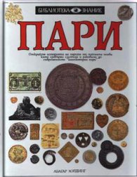 Пари Т.2