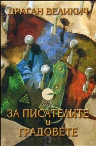 За писателите и градовете