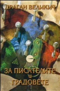 За писателите и градовете