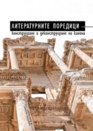 Литературните поредици - конструиране и деконструиране на канона