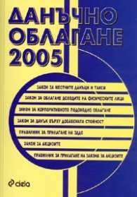 *Данъчно облагане 2005/старо/
