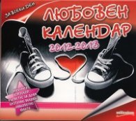 Любовен календар 2012-2013. За всеки ден