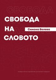 Свобода на словото