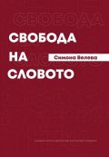 Свобода на словото