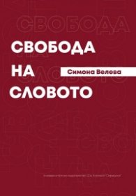 Свобода на словото