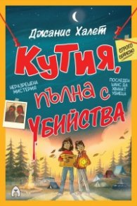 Кутия, пълна с убийства