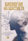 Биология на щастието