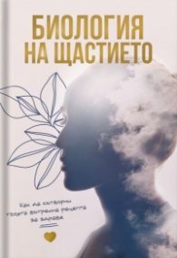 Биология на щастието