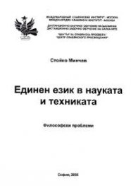 Единен език в науката и техниката: философски проблеми
