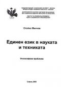 Единен език в науката и техниката: философски проблеми