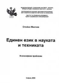 Единен език в науката и техниката: философски проблеми