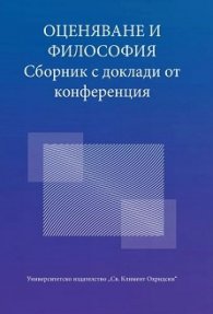 Оценяване и философия. Сборник доклади от конференция