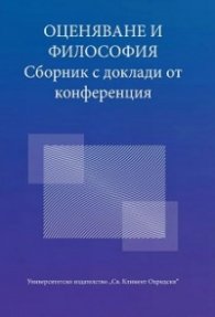 Оценяване и философия. Сборник доклади от конференция