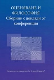 Оценяване и философия. Сборник доклади от конференция