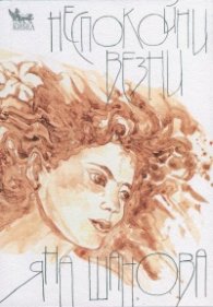 Неспокойни везни