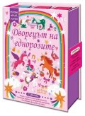 Дворецът на еднорозите. Сглоби, играй, научи!