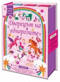 Дворецът на еднорозите. Сглоби, играй, научи!