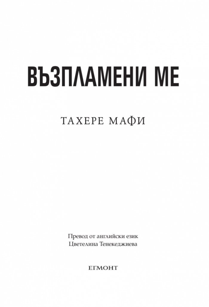 Възпламени ме