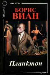 Планктон