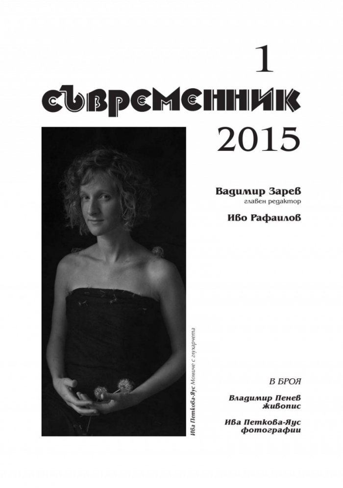 Съвременник; Бр.1/2015