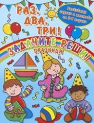 Раз, два, три! Задачите реши! Празници (Развиващи задачи и тестове за 3-6 години)