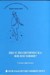 Що е политическа философия? Студии и фрагменти
