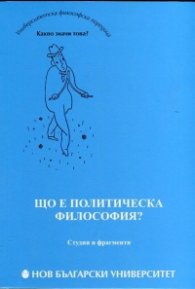 Що е политическа философия? Студии и фрагменти