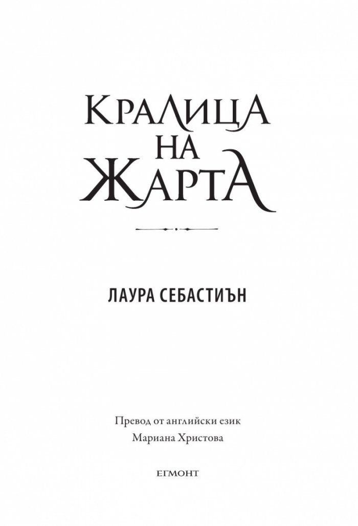 Кралица на жарта