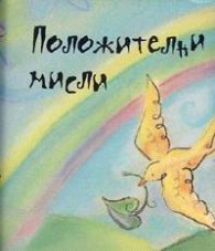 Положителни мисли