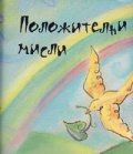 Положителни мисли