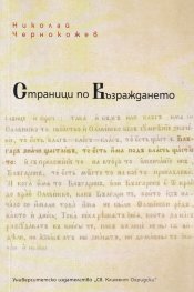 Страници по Възраждането