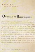 Страници по Възраждането