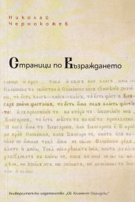 Страници по Възраждането