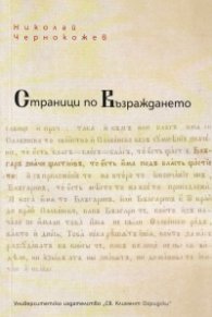 Страници по Възраждането