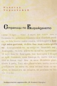 Страници по Възраждането