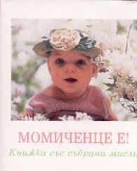 Момиченце е!