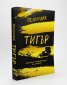 Тигър