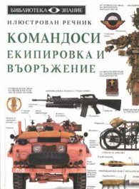 Командоси. Екипировка и въоръжение: Илюстрован речник