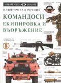 Командоси. Екипировка и въоръжение: Илюстрован речник