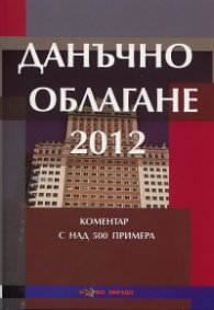 Данъчно облагане 2012. Коментар с над 500 примера