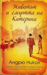 Животът и смъртта на Катерина