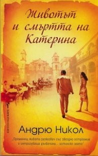 Животът и смъртта на Катерина