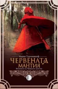 Червената мантия. Хрониките на Червеното абатство