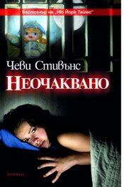Неочаквано