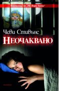 Неочаквано