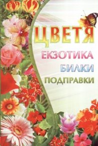 Цветя: Екзотика, билки, подправки