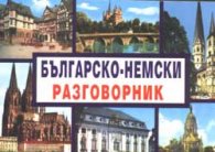 Българско-немски разговорник