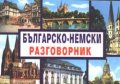 Българско-немски разговорник