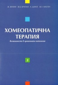 Хомеопатична терапия; Т.2-Възможности в хроничната патология